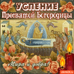 Успение Пресвятой Богородицы - Мира и добра