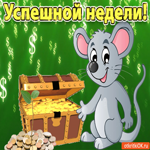 Успешной недели, денег и веселья