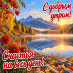 Утро для тебя  наполнит день светом