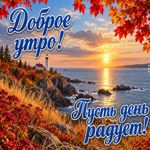 Утро порадует приятными событиями, удачей и отличным настроением.