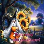 Уютная, чудесная осенняя гифка Пусть вечер тебя вдохновляет