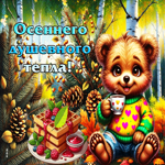 Уютная, добрая гифка Осеннего душевного тепла