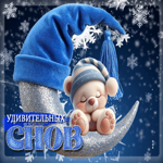 Уютная гифка Удивительных снов