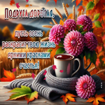Уютная и красивая осенняя гифка Пусть осень раскрасит твою жизнь