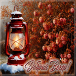 Уютная, нежная осенняя гифка Добрый вечер