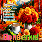 Уютная осенняя гифка Приветик! Желаю тебе прекрасного дня