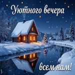 Уютного вечера и хороших мыслей.