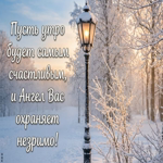 Уютного зимнего утра тебе!