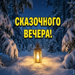 Уютного зимнего вечера тебе!