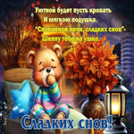 Уютной будет пусть кровать, сладких снов, спокойной ночи