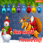 Уже скоро Новый год. Радости общения