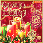 Уже скоро новый год. Добрых встреч и улыбок рядом
