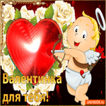 Валентинка Для Тебя. Радости и тепла рядом каждый день