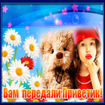Вам передали сердечный приветик