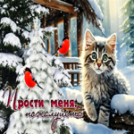 Прекрасная гиф-открытка Прости меня, пожалуйста