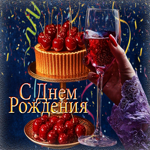 Вдохновляющая, веселая гиф-открытка С Днем Рождения