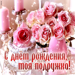 Вдохновляющая живая гиф-открытка С Днем Рождения, моя подружка