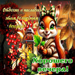 Вдохновляющая осенняя гифка Отдохни и насладись этим волшебным вечером!