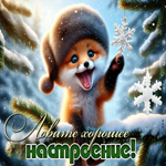 Вдохновляющая снежная открытка Ловите хорошее настроение