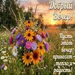 Вечер - это прекрасное время, когда можно расслабиться