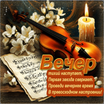 Вечер тихий наступает, первая звезда сверкает