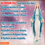 Великий Пост Стихи