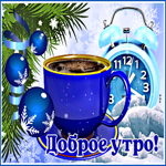 Великолепная зимняя открыточка доброе утро