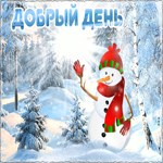 Великолепная открытка добрый день. Вдохновения и смелости