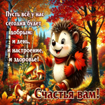 Великолепнейшая осенняя гифка Пусть все будет добрым