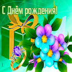 Веселая открытка с анимацией С днем Рождения!