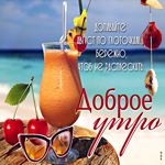Весело-вдохновляющая гиф-открытка Допивайте август по глоточкам