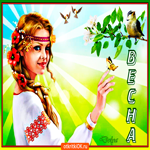 Весна, как же ты прекрасна. Счастья и добрых дней