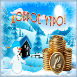 Весёлая открыточка доброе утро