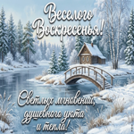 Весёлого воскресенья! Желаю приятных встреч, хорошего настроения!