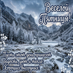 Весёлой пятницы! Желаю отличного настроения!