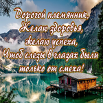 Виртуальная открытка племяннику. Лёгкости в душе