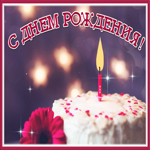 Виртуальная гифка с днём рождения мужчине