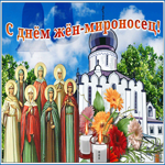 Виртуальная открытка с днём жён-мироносец