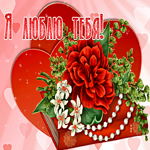 Виртуальная открытка я тебя люблю. Теплых рассветов