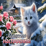 Волшебная, анимационная открытка Хорошего настроения