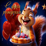 Волшебная гиф-открытка с белочкой С Днем Рождения