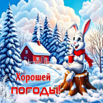 Волшебная гифка Хорошей погоды