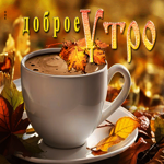Волшебная и сказочная осенняя гиф-открытка Доброе утро