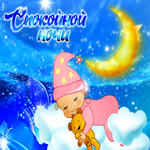 Волшебная гифка с малышом Спокойной ночи