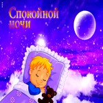Волшебная открытка с ребенком Спокойной ночи