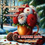 Волшебно-нежная гифка С первым днем недели