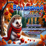 Волшебной субботы! Пусть сбываются маленькие мечты