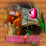 Волшебного вечера, открытка для тебя от меня