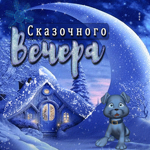 Восхитительная открытка Сказочного вечера