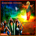 Вознесение Господне 25 мая поздравляю